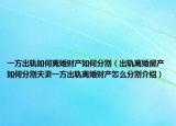 一方出軌如何離婚財(cái)產(chǎn)如何分割（出軌離婚房產(chǎn)如何分割夫妻一方出軌離婚財(cái)產(chǎn)怎么分割介紹）