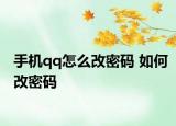 手機qq怎么改密碼 如何改密碼