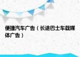 便捷汽車廣告（長(zhǎng)途巴士車載媒體廣告）