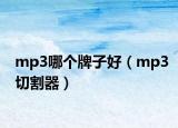 mp3哪個(gè)牌子好（mp3切割器）