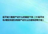 翡翠城三期房產(chǎn)證什么時(shí)候能下來（??翡翠半島2期安置房沒有房產(chǎn)證怎么辦誰知道呢介紹）