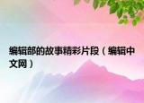 編輯部的故事精彩片段（編輯中文網）