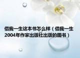 借我一生這本書怎么樣（借我一生 2004年作家出版社出版的圖書）