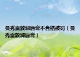 曼秀雷敦潤(rùn)唇膏不合格被罰（曼秀雷敦潤(rùn)唇膏）