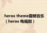 heros theme震撼音樂（heros 電視劇）