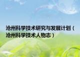 滄州科學(xué)技術(shù)研究與發(fā)展計劃（滄州科學(xué)技術(shù)人物志）