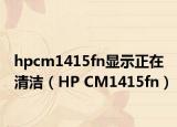 hpcm1415fn顯示正在清潔（HP CM1415fn）