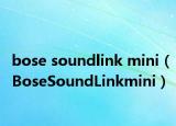 bose soundlink mini（BoseSoundLinkmini）