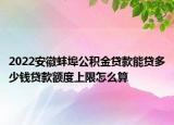 2022安徽蚌埠公積金貸款能貸多少錢貸款額度上限怎么算