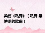 梁博《私奔》（私奔 梁博唱的歌曲）