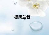 德黑蘭省
