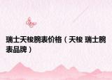 瑞士天梭腕表價格（天梭 瑞士腕表品牌）