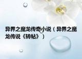 異界之魔龍傳奇小說（異界之魔龍傳說《轉(zhuǎn)帖》）