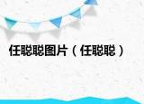 任聰聰圖片（任聰聰）