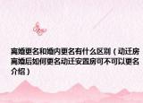離婚更名和婚內更名有什么區(qū)別（動遷房離婚后如何更名動遷安置房可不可以更名介紹）
