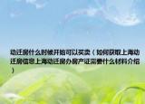 動遷房什么時候開始可以買賣（如何獲取上海動遷房信息上海動遷房辦房產證需要什么材料介紹）