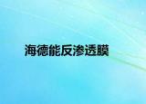 海德能反滲透膜