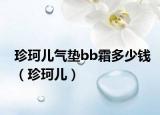 珍珂兒氣墊bb霜多少錢（珍珂兒）
