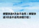 螃蟹快遞4天會不會死（螃蟹快遞3天會不會死詳細介紹）