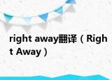 right away翻譯（Right Away）