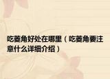 吃菱角好處在哪里（吃菱角要注意什么詳細(xì)介紹）