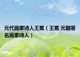 元代畫家詩人王冕（王冕 元朝著名畫家詩人）