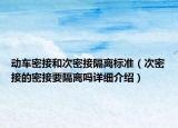動(dòng)車密接和次密接隔離標(biāo)準(zhǔn)（次密接的密接要隔離嗎詳細(xì)介紹）
