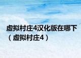 虛擬村莊4漢化版在哪下（虛擬村莊4）