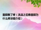 面膜敷了疼（洗澡之后敷面膜為什么疼詳細介紹）