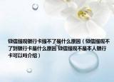 微信提現(xiàn)銀行卡提不了是什么原因（微信提現(xiàn)不了到銀行卡是什么原因 微信提現(xiàn)不是本人銀行卡可以嗎介紹）