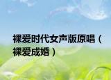裸愛時(shí)代女聲版原唱（裸愛成婚）