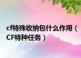 cf特殊收納包什么作用（CF特種任務(wù)）