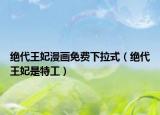 絕代王妃漫畫免費下拉式（絕代王妃是特工）
