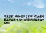 蘋果手機(jī)13鬧鐘顯示（蘋果13怎么把鬧鐘顯示出來 蘋果13如何把鬧鐘顯示出來介紹）