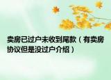 賣房已過(guò)戶未收到尾款（有賣房協(xié)議但是沒(méi)過(guò)戶介紹）