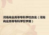 河南商業(yè)高等專(zhuān)科學(xué)校改名（河南商業(yè)高等專(zhuān)科學(xué)校學(xué)報(bào)）