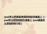 ipad怎么把屏幕使用時(shí)間放到桌面上（ipad怎么把時(shí)間放在桌面上 ipad桌面怎么添加時(shí)間介紹）
