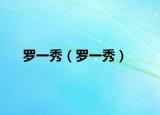 羅一秀（羅一秀）