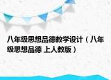 八年級(jí)思想品德教學(xué)設(shè)計(jì)（八年級(jí)思想品德 上人教版）