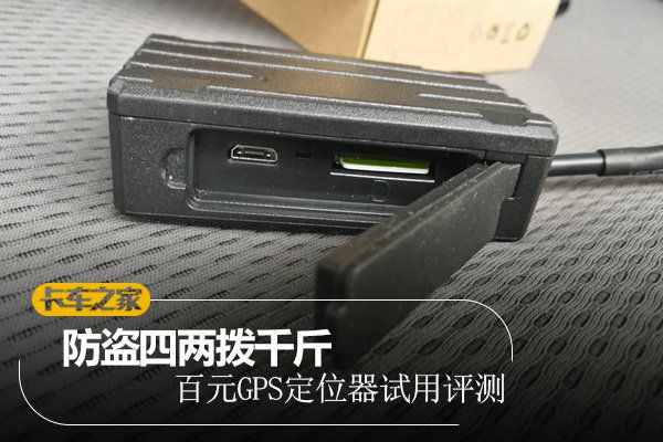 看誰還敢偷我車 百元GPS定位器試用評測