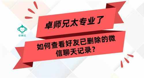 如何查看好友已刪除的微信聊天記錄？太專(zhuān)業(yè)了