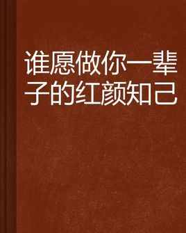 異性閨蜜？只不過(guò)是感情泛濫的擋箭牌，亦或是純正的愛(ài)情備胎