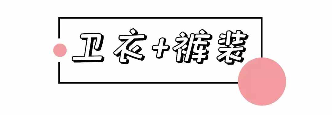 1件衛(wèi)衣=62套搭配，第8套太美了!