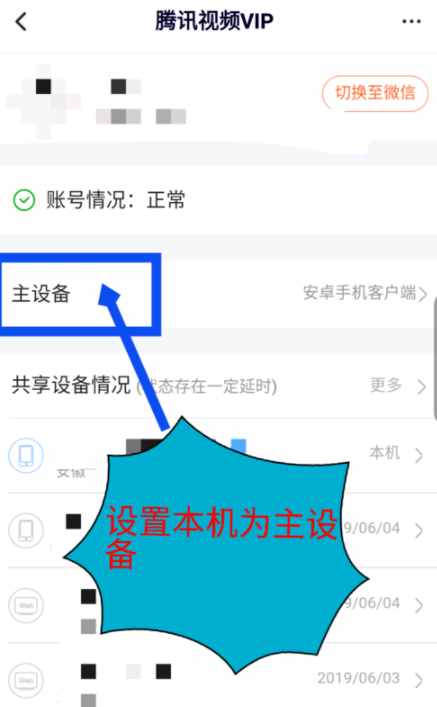 騰訊視頻vip會(huì)員賬號(hào)不想給別人用 怎么設(shè)置刪除登錄設(shè)備方法