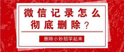 微信記錄能徹底刪除嗎？這幾個簡單實用的方法趕緊試試