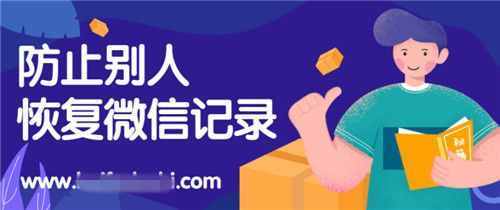 防止別人恢復你的微信記錄，專業(yè)刪除方法三選一