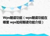 Wps朗讀功能（wps朗讀功能在哪里 wps如何朗讀功能介紹）