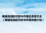 蜂蛹泡酒的功效與作用及食用方法（蜂蛹泡酒的功效與作用詳細(xì)介紹）