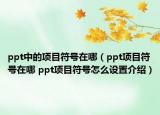 ppt中的項目符號在哪（ppt項目符號在哪 ppt項目符號怎么設(shè)置介紹）