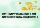 為何打加強(qiáng)針反應(yīng)比較強(qiáng)烈（為什么加強(qiáng)針比普通針反應(yīng)大詳細(xì)介紹）